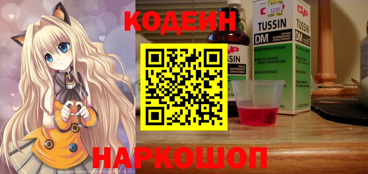 Codein Purple Drank  Вход с VPN  Кодеиновый сироп Lean напиток Lean (лин)  Симферополь 